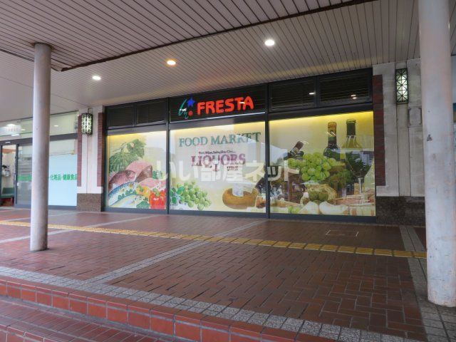 スーパー　FRESTA(フレスタ) 呉駅ビル店（スーパー）まで683m