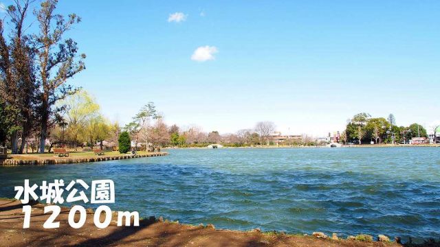 公園　水城公園（公園）まで1200m