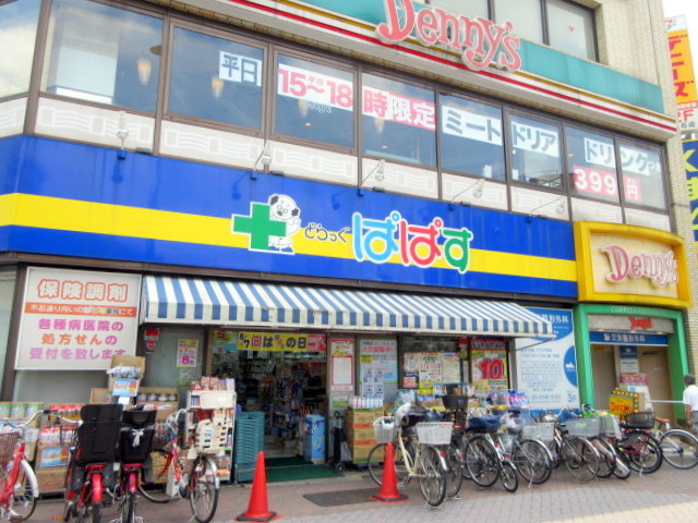 ドラックストア　どらっぐぱぱす千石駅前店（ドラッグストア）まで665m