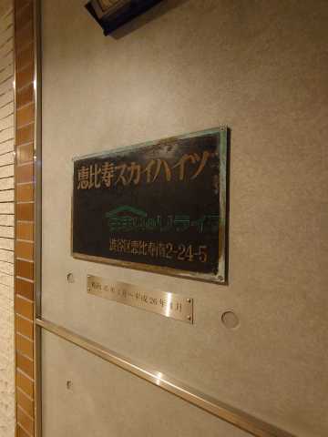 その他　恵比寿向山スカイハイツ
