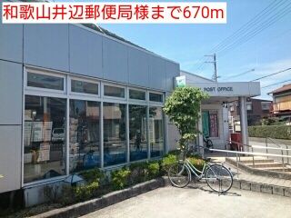 郵便局　和歌山井辺郵便局様（郵便局）まで670m