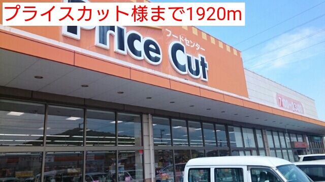 スーパー　プライスカット様（スーパー）まで1920m