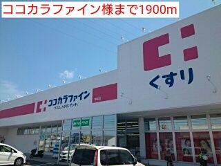 ドラックストア　ココカラファイン様（ドラッグストア）まで1900m