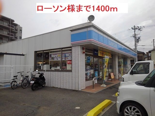 コンビニ　ローソン様（コンビニ）まで1400m