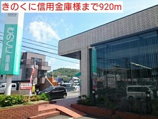 銀行　きのくに信用金庫様（銀行）まで920m