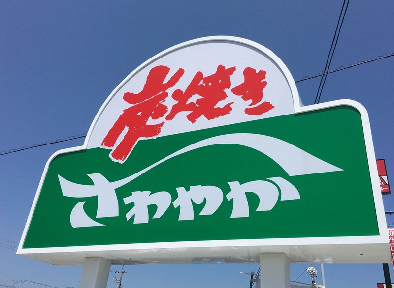 その他　炭焼きレストランさわやか 浜松和合店（その他）まで329m