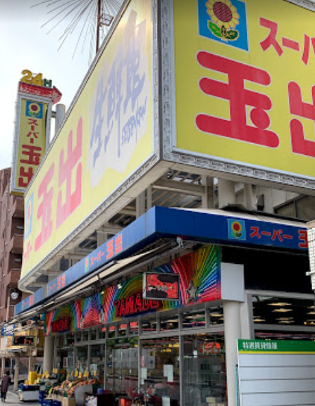 スーパー　スーパー玉出 東淀川店（スーパー）まで286m