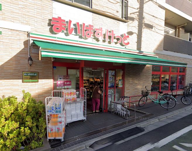 スーパー　まいばすけっと 北池袋駅東店（スーパー）まで263m