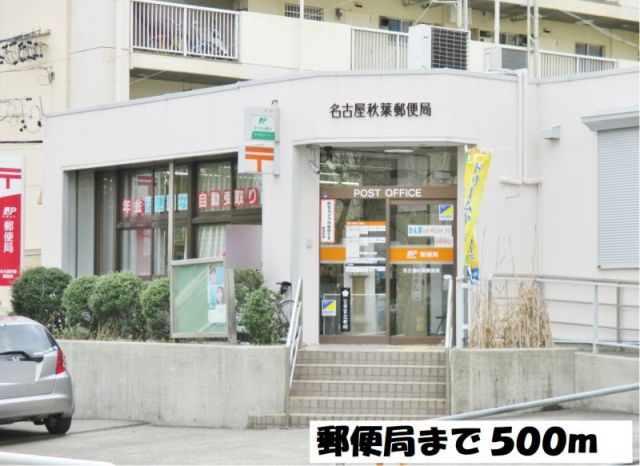 郵便局　名古屋秋葉郵便局（郵便局）まで500m