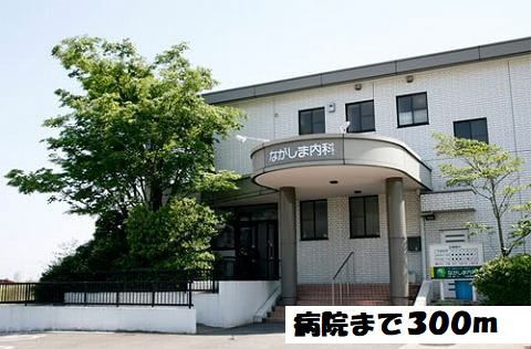 病院　ながしま内科（病院）まで300m