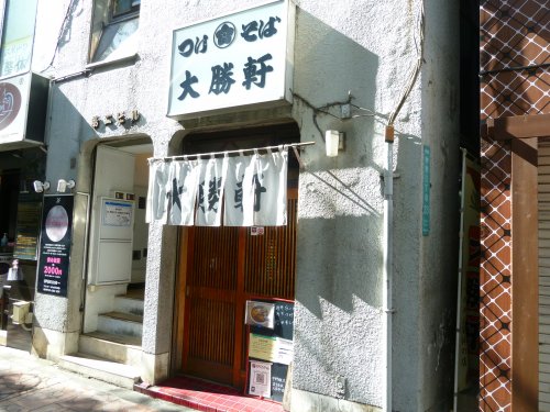 飲食店　大勝軒（飲食店）まで69m