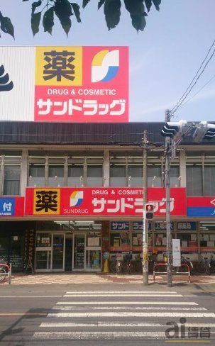 ドラックストア　サンドラッグ上福岡大原店（ドラッグストア）まで2090m