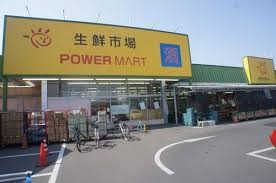 スーパー　パワーマート新町店（スーパー）まで858m
