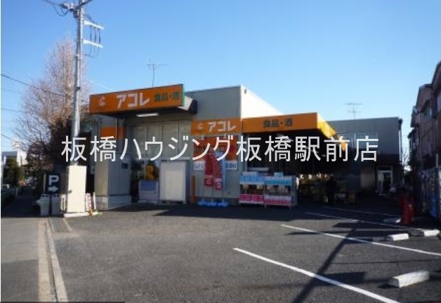 スーパー　アコレ西台3丁目店（スーパー）まで733m