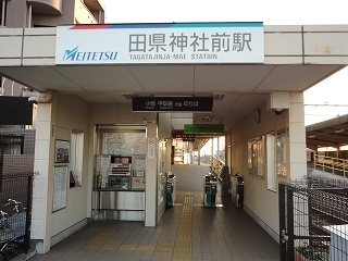 その他　名鉄小牧線　田県神社前駅（その他）まで480m
