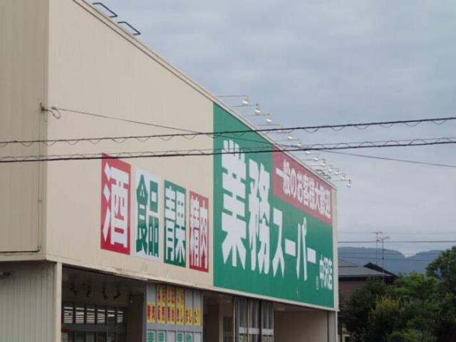 スーパー　業務スーパー（スーパー）まで500m