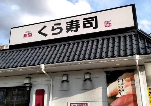 飲食店　無添 くら寿司 ひばりが丘店（飲食店）まで1252m
