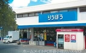 スーパー　泉崎りうぼう（スーパー）まで394m
