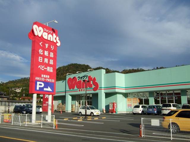 ドラックストア　ウォンツ段原店（ドラッグストア）まで336m