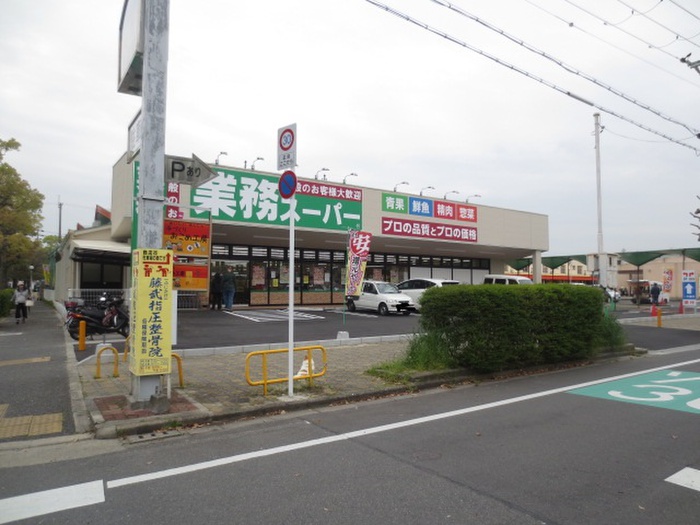 スーパー　業務スーパー男山店（スーパー）まで204m