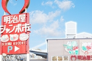 スーパー　明治屋ジャンボ市（スーパー）まで620m