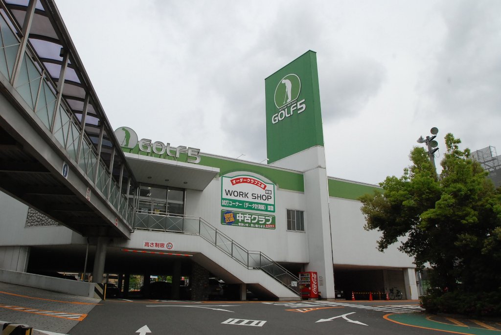 その他　ゴルフ5山王店（その他）まで588m