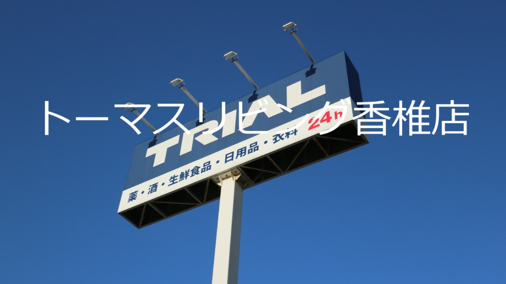 スーパー　トライアル スマート 粕屋店（スーパー）まで698m