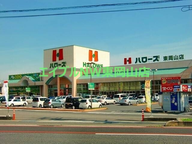 スーパー　ハローズ東岡山店（スーパー）まで2035m