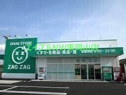 ドラックストア　ザグザグ雄町店（ドラッグストア）まで1086m