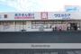 ドラックストア　ウェルシア御前崎池新田店（ドラッグストア）まで458m