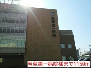 病院　若草第一病院様（病院）まで1150m
