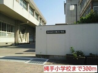 小学校　縄手小学校（小学校）まで300m