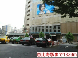 その他　恵比寿駅（その他）まで1320m