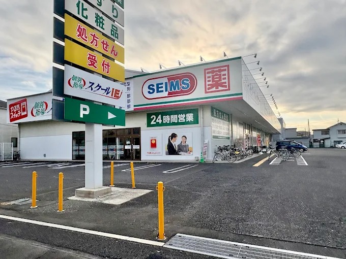 ドラックストア　ドラッグセイムス与野鈴谷店（ドラッグストア）まで4671m