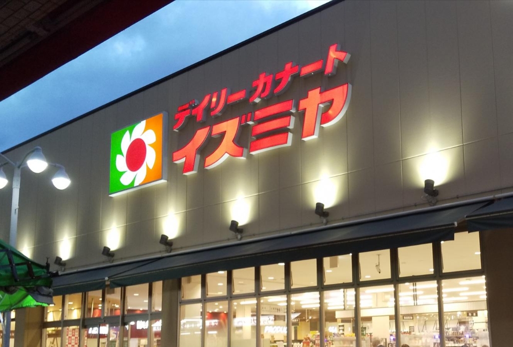 スーパー　デイリーカナートイズミヤ 山田西店（スーパー）まで183m
