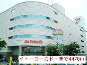 ショッピングセンター　イトーヨーカドー（ショッピングセンター）まで4470m