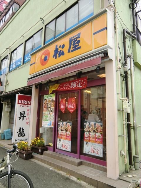飲食店　松屋新松戸西口店（飲食店）まで1152m