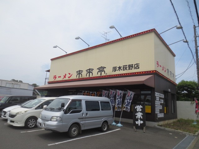 飲食店　来来亭 厚木荻野店（飲食店）まで493m