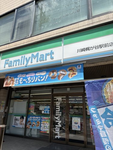 コンビニ　ファミリーマート　川崎梶が谷駅前店（コンビニ）まで190m
