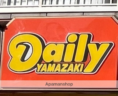コンビニ　デイリーヤマザキ（コンビニ）まで223m