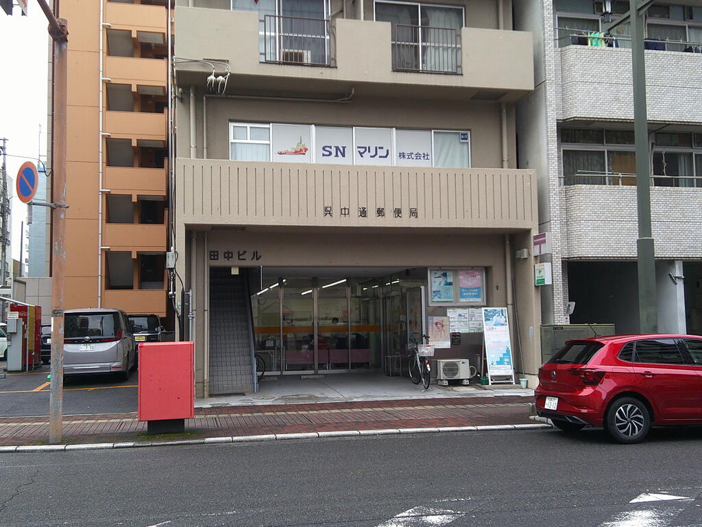 郵便局　呉中通郵便局（郵便局）まで134m