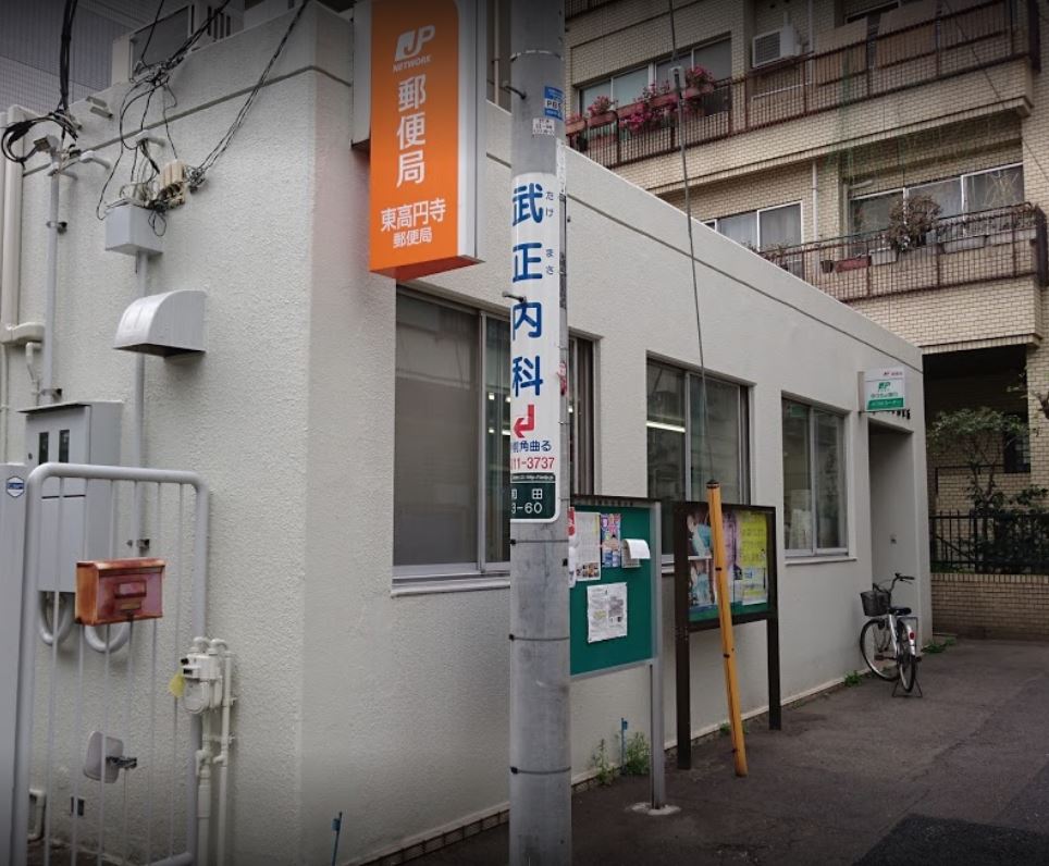 郵便局　東高円寺郵便局（郵便局）まで268m