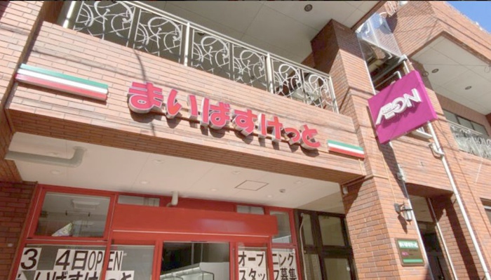 スーパー　まいばすけっと西川口駅東店（スーパー）まで200m