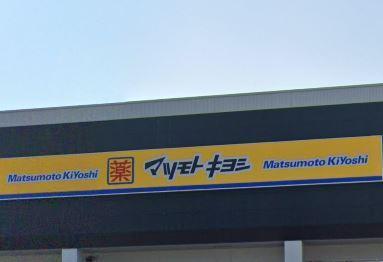 ドラックストア　マツモトキヨシ行橋店（ドラッグストア）まで283m