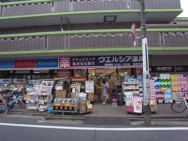 ドラックストア　ウエルシア薬局練馬早宮店（ドラッグストア）まで218m