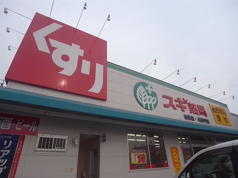 ドラックストア　スギ薬局岩塚店（ドラッグストア）まで400m