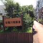 公園　谷端川北緑道（公園）まで1059m