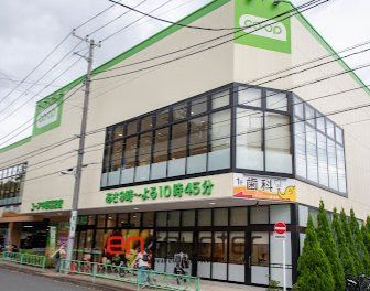 スーパー　コープ中野鷺宮店（スーパー）まで220m
