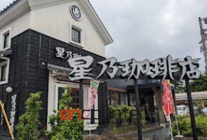 飲食店　星乃珈琲店練馬中村店（飲食店）まで570m
