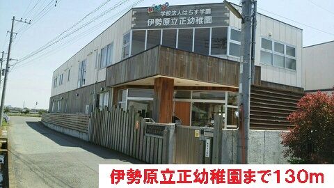 幼稚園・保育園　伊勢原立正幼稚園（幼稚園・保育園）まで130m